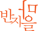 반지마을로고364.jpg